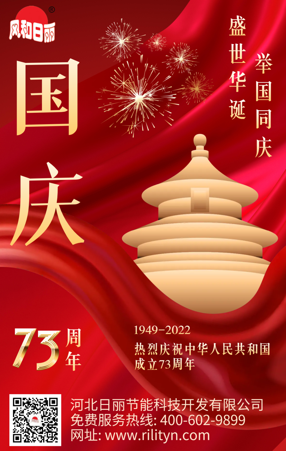 简约红色建国73周年祝福国庆节宣传海报.png