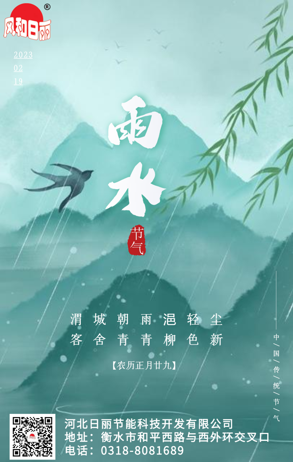 可商用中国风节气雨水祝福问候海报.png